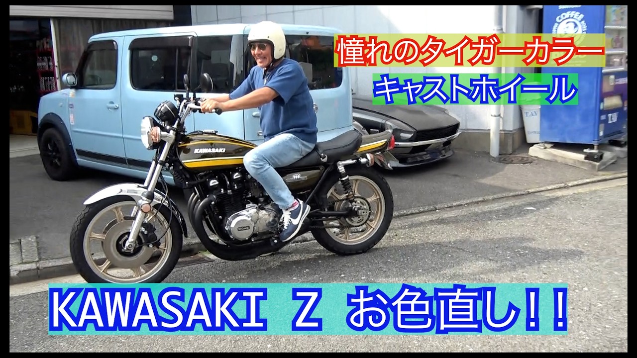 KAWASAKI Z1】憧れのタイガーカラーにお色直し！！ - YouTube