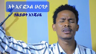 አት ኢና ፎዕል ሁርባታ/የሕይወት እንጄራዬ/ Moges Amanuel/ New Song #Subscribe #MogesAmanuel #YosefSamelOffi