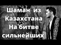 Шаман Казахстана - Сильнейшие экстрасенсы - новый сезон 2023