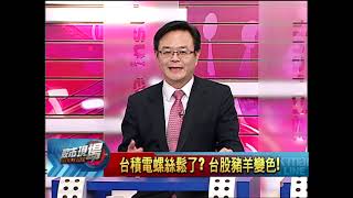 股市現場*鄭明娟20190129-1【台積電又受難明日投資人該怎麼做保留停看聽心態】(賴建承×孔祥慈×錢冠州)