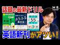 【英語新刊が激アツ】話題の最新本３選を徹底レビュー