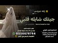 زفه عروس جيتك شايله قلبي مهداه من العروسه إلى زوجها زفات زواج 2025