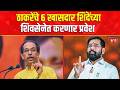 Uddhav Thackeray | Eknath Shinde | Operation Tiger | राज्यातील राजकारणात शिंदेंचा भूकंप
