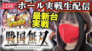 【最新台デカスタP戦国無双】2025年6月23日10:30〜コンプリート目指すLIVE‼️【生配信】