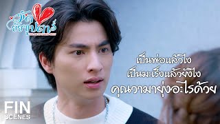 FIN | มันยิ่งตอกย้ำความรู้สึกเจ็บปวดของกั๊ต | มัดหัวใจยัยซุปตาร์ EP.15 | Ch3Thailand