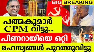 പത്മകുമാർ CPM വിട്ടു...പിണറായിയെ ഒറ്റി..!!! രഹസ്യങ്ങൾ പുറത്തുവിട്ടു |AKG സെന്ററിനെ ഞെട്ടിച്ച നീക്കം