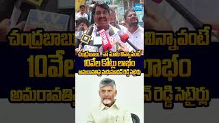 అమరావతిపై మధుసూదన్ రెడ్డి సెటైర్లు #BiyyapuMadhusudhanReddy #Chandrababu #NaraLokesh #BondaUma