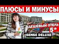 ЗРЯ ПОЕХАЛИ? ПЛЮСЫ И МИНУСЫ ДЕШЁВОГО ОТЕЛЯ 5* / ОТДЫХ В ТУРЦИИ/ The Sense Deluxe/ Анталия Сиде