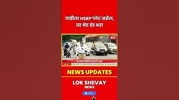 HSRP Number Pate Update | नंबर प्लेट नसेल तर थेट दंड #breakingnews #marathinews #news