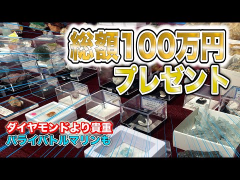 総額100万円以上の鉱石・宝石プレゼント！！地球が造った宝物【ミネラルマルシェ 】