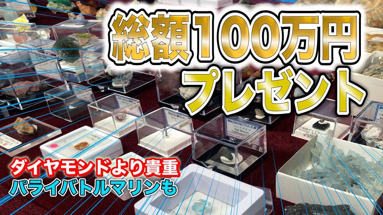 総額100万円以上の鉱石・宝石プレゼント！！地球が造った宝物【ミネラルマルシェ 】