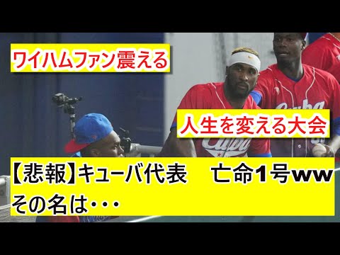 【悲報】WBCキューバ代表亡命1号ww　その名はー【なんJ　野球ネタまとめ】
