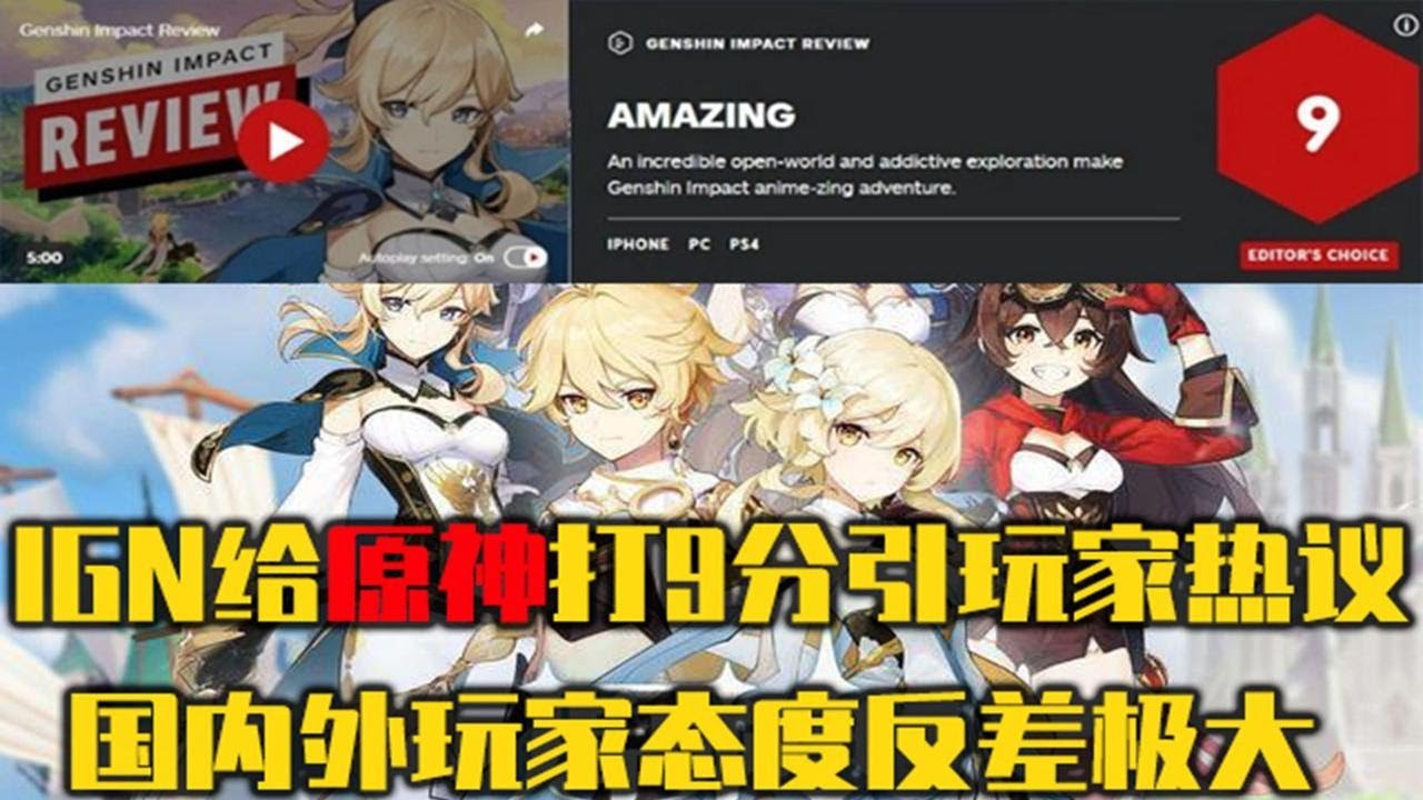 IGN给原神打9分引玩家热议 国内外玩家态度反差极大 - YouTube
