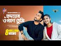 Ridoyer Opashe Tumi | Bangla Natok 🎬