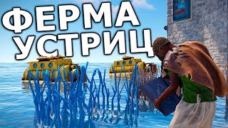 Моя ФЕРМА УСТРИЦ приносит мне ВЗРЫВЧАТКУ и ПОРОХ в Rust/Раст