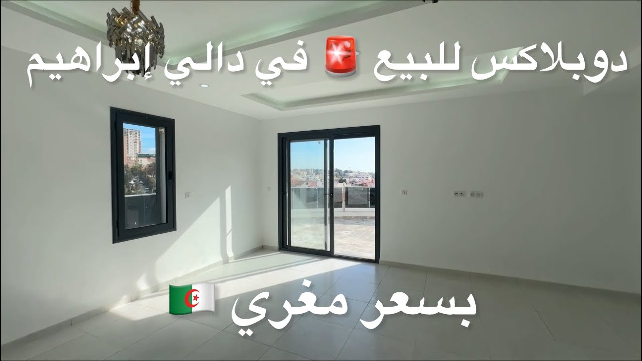	دوبلاكس للبيع 🚨 في دالي إبراهيمبسعر مغري 0561330930 🇩🇿