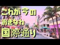 【沖縄観光】現役ツアコン目線で歩く！おきなわ国際通り