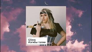 Gilava // Она хотела тонкие изгибы талии... // 2021