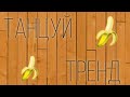 |🍌Танцуй если знаешь этот тренд🍌|🍌Тренды Тик Тока🍌|TikTok 2019-2020🍌|