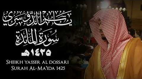  تلاوة نادرة للشيخ ياسر الدوسري | سورة المائدة  يجاهدون في سبيل الله ولا يخافون لومة لائم | 1425هـَ 