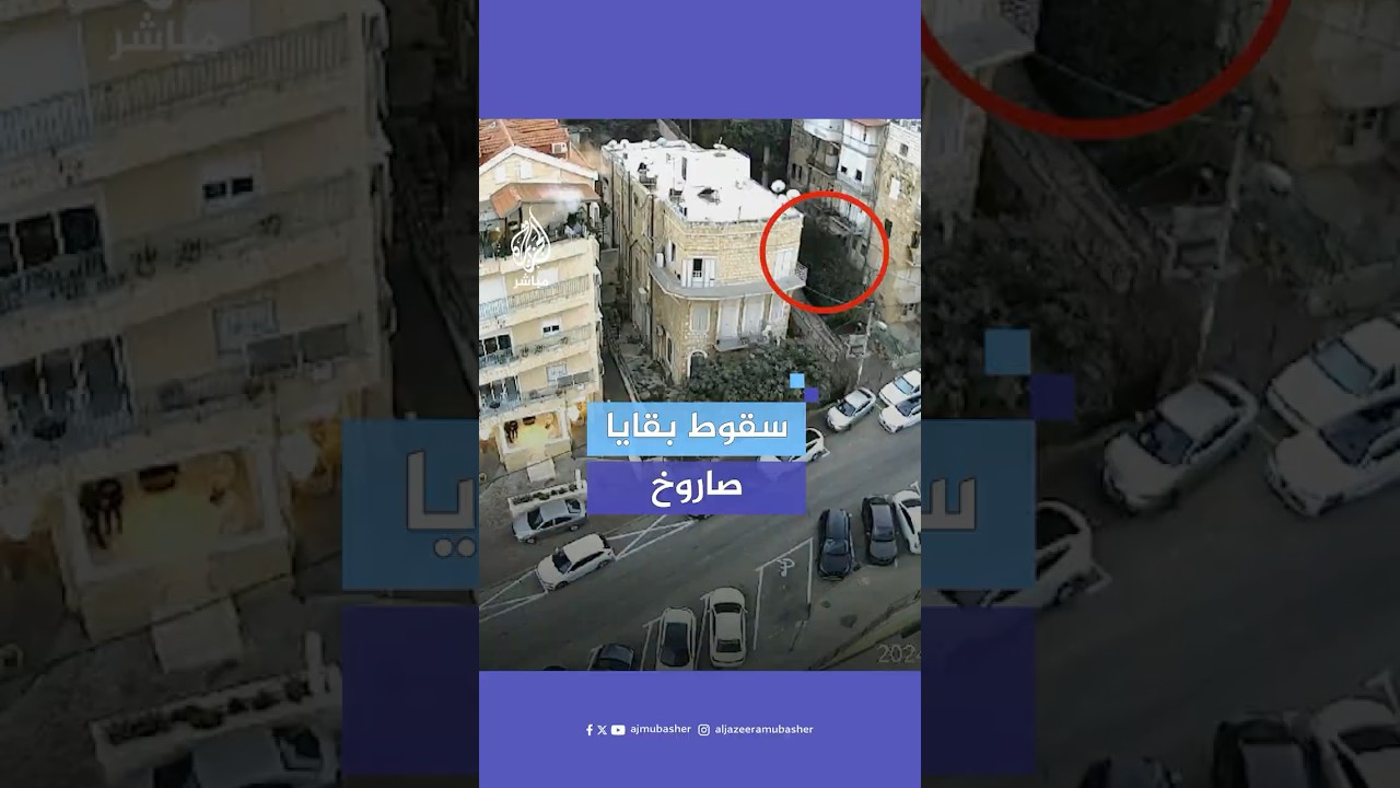 كاميرا مراقبة ترصد لحظة سقوط شظية صاروخية اعتراضية على مدينة حيفا