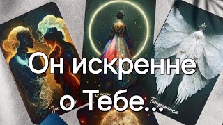 ПРЯМО СЕЙЧАС‼️ ЧТО ОН ДУМАЕТ О ВАС 🔥💣