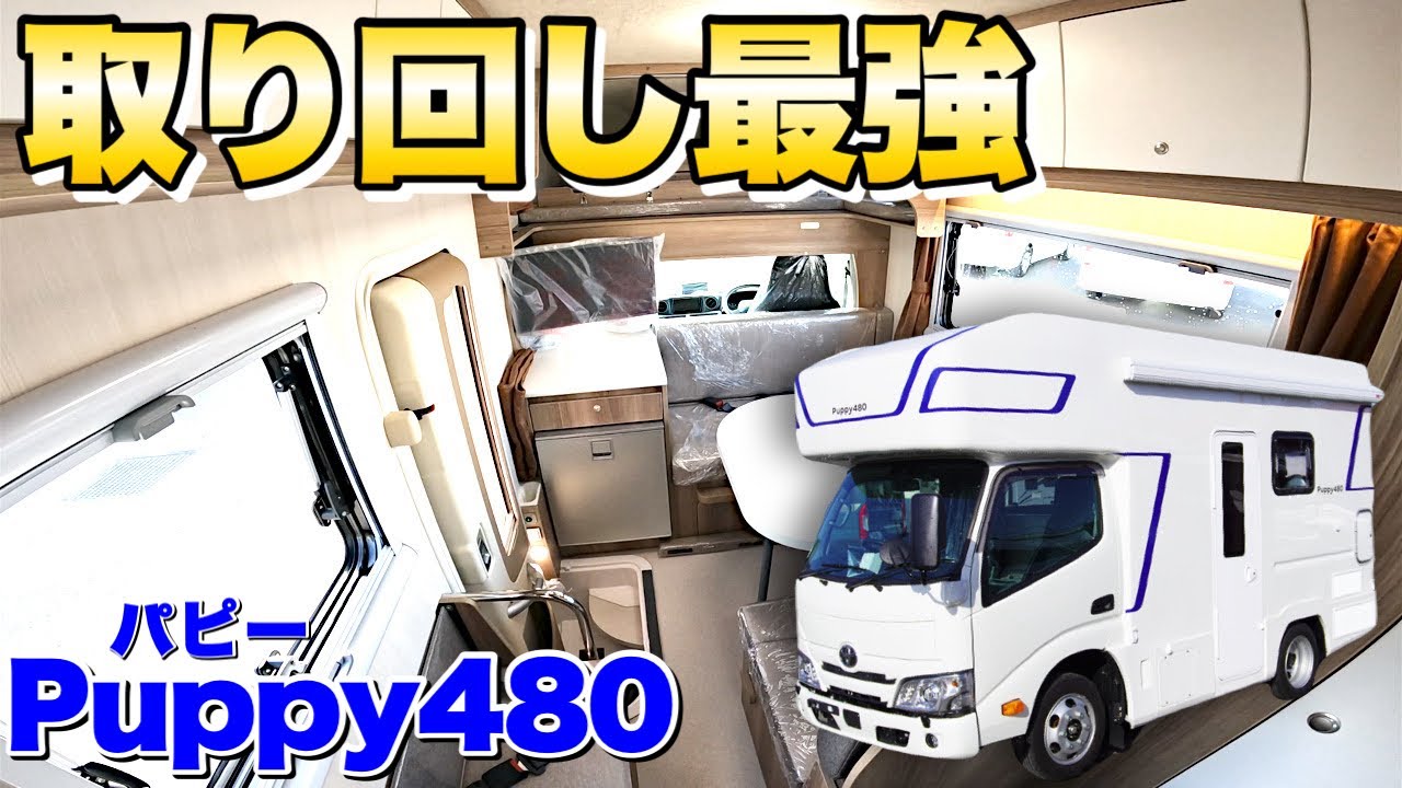 【取り回し最強】バンコン並の車両サイズなのに室内は広いキャブコン！業界大注目のミディアムキャブコンをレビュー！【Puppy480】