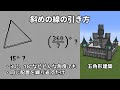 【マイクラ】好きな角度で直線を引く方法【斜め建築】