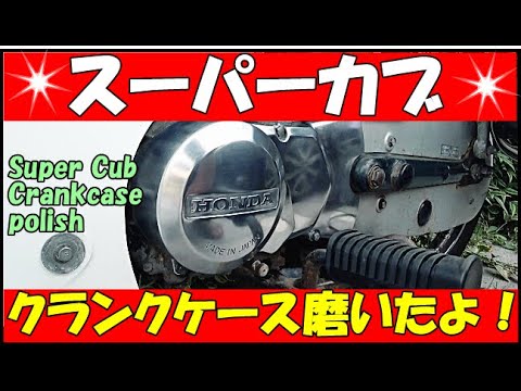 スーパーカブ おっさんの休日 カブちゃん 汚れたクランクケース 鏡面磨き 仕上げたよの巻 Super Cub Youtube