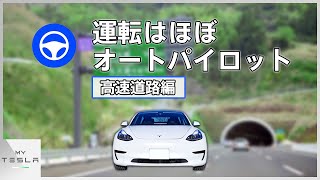 テスラでの運転はほぼオートパイロット【高速道路編】
