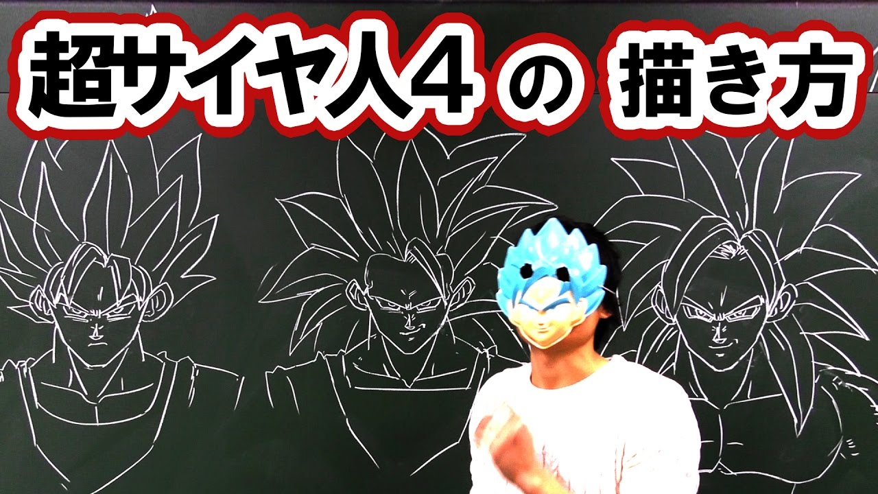 ドラゴンボール Gt スーパーサイヤ人４の描き方をまとめてみた Youtube