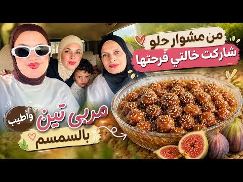 من مشوار عند خالتي لنشاركها فرحتهالتحضير أطيب مربى تين بالسمسم