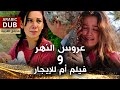 عروس النهر و فيلم أم للإيجار فيلم تركي مدبلج للعربية