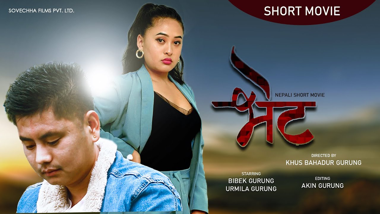 BHET (भेट)- Nepali Short Movie | 2020