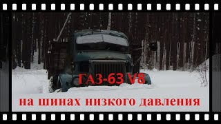 ГАЗ-63 V8 на шинах низкого давления ,испытали по мокрому и глубокому снегу.