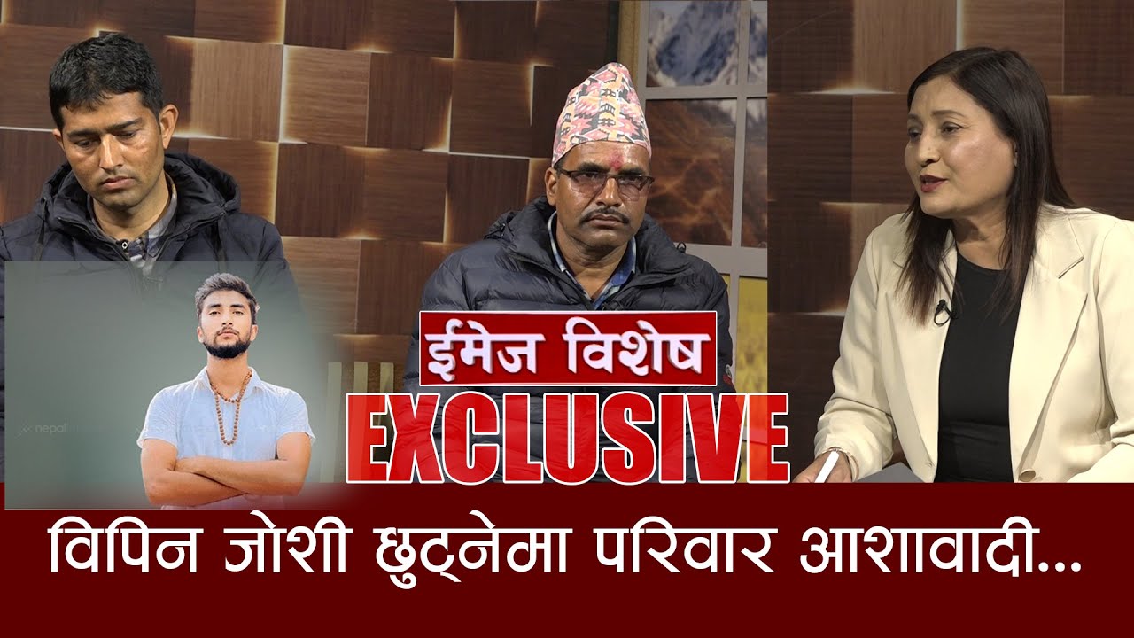 छोरा रिहाईको पहलको लागि परिवार सरकारको ढोका चहार्दै । ईमेज विशेष | विपिन जोशी | 2081-10-17