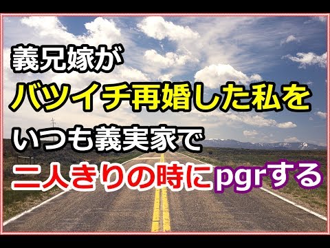 【スカッとする話】義兄嫁がバツイチ再婚の私にいつもネチネチ嫌味、だが実はトメさんもバツイチ