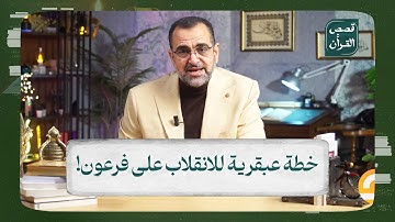 قصص القرآن | خطة عبقرية.. مؤمنُ سورة غافر يضـ ـرب فرعون في مقـ ـتل!