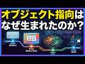 オブジェクト指向はなぜ生まれたのか？【プログラミング言語の歴史】