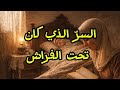 السر الذي كان تحت الفراش 