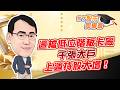 東森財經 1630 股市同學會 這檔低位階板卡廠 千張大戶上週持股大增！ 李健明分析師 6/24