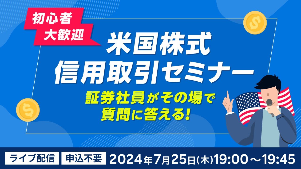 【ネット開催】現場社員に直接アタック！米国株セミナー～信用取引編～（2024年7月25日）