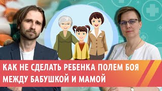 Конфликт поколений - как не сделать ребенка полем боя между бабушкой и мамой?