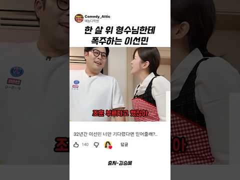 한살 <strong>위</strong> 형수한테 폭주하는 이선민 #이선민 #예능