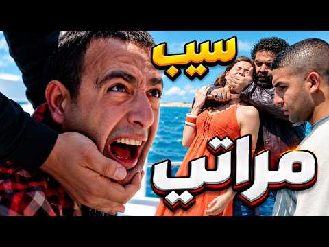 لما الحق يعور الكبار انتقموا منه في مراته وكسروا ضهره!