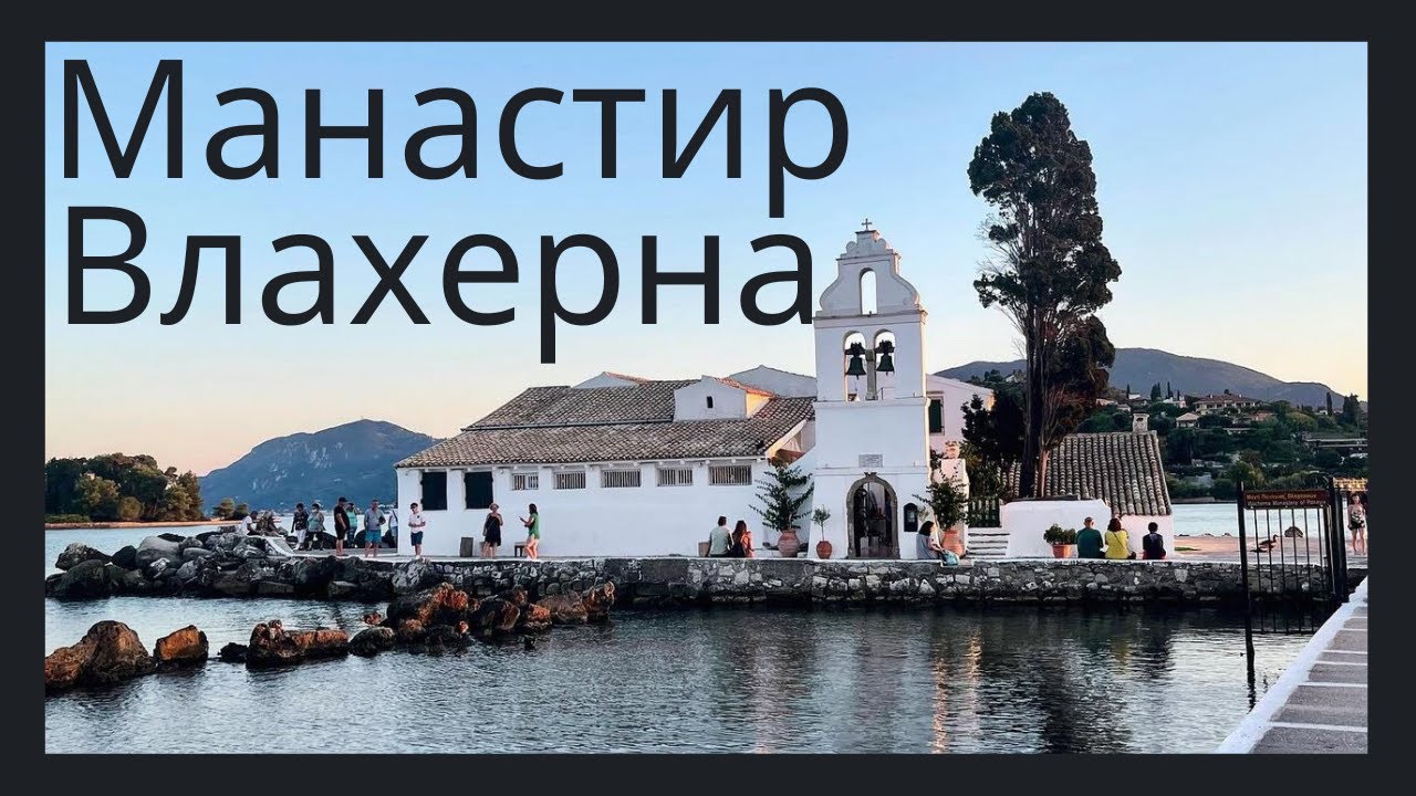 Манастир Влахерна