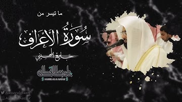 ماتيسر من سورة الأعراف للشيخ ناصر القطامي | صلاة العشاء 9-5-1444