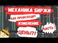 Базовая механика рынка часть 1 | вырезка урока из обучающего курса