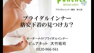 ブライダルインナー｜格安下着の見つけ方
