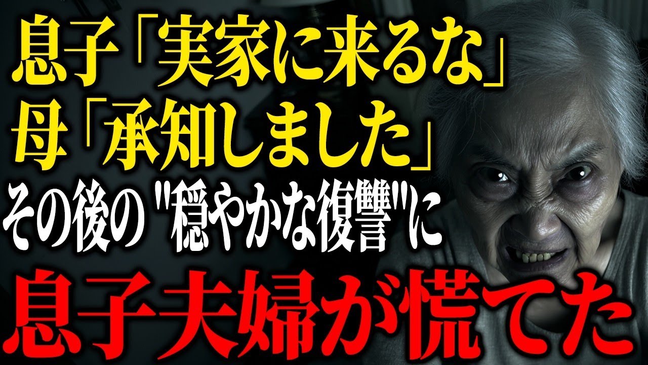 【密かな仕返し】「実家に来るな」と拒絶された70歳母の決断に息子夫婦が青ざめた理由【朗読】